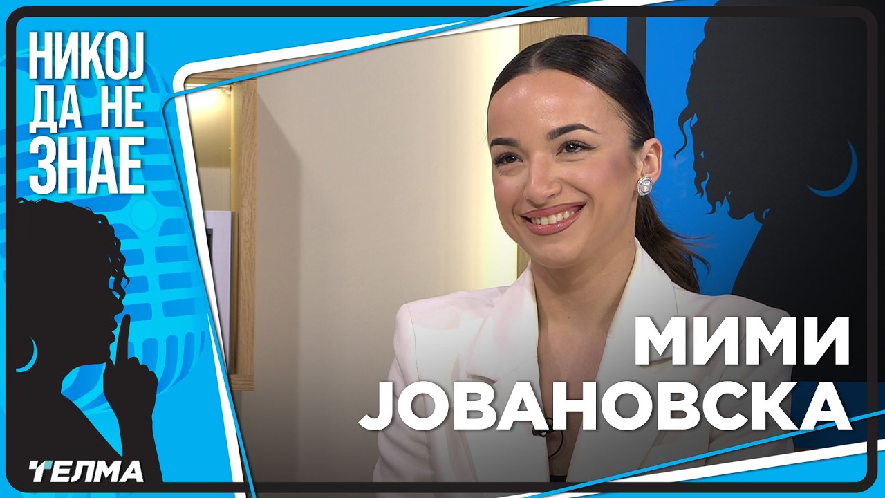 НИКОЈ ДА НЕ ЗНАЕ ... Мими Јовановска