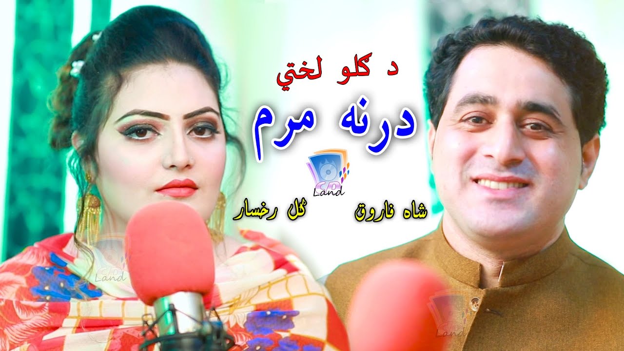 Muska Mey Pa Makh Na Razi | Shah Farooq & Gul Rukhsar | Cd Land Production
