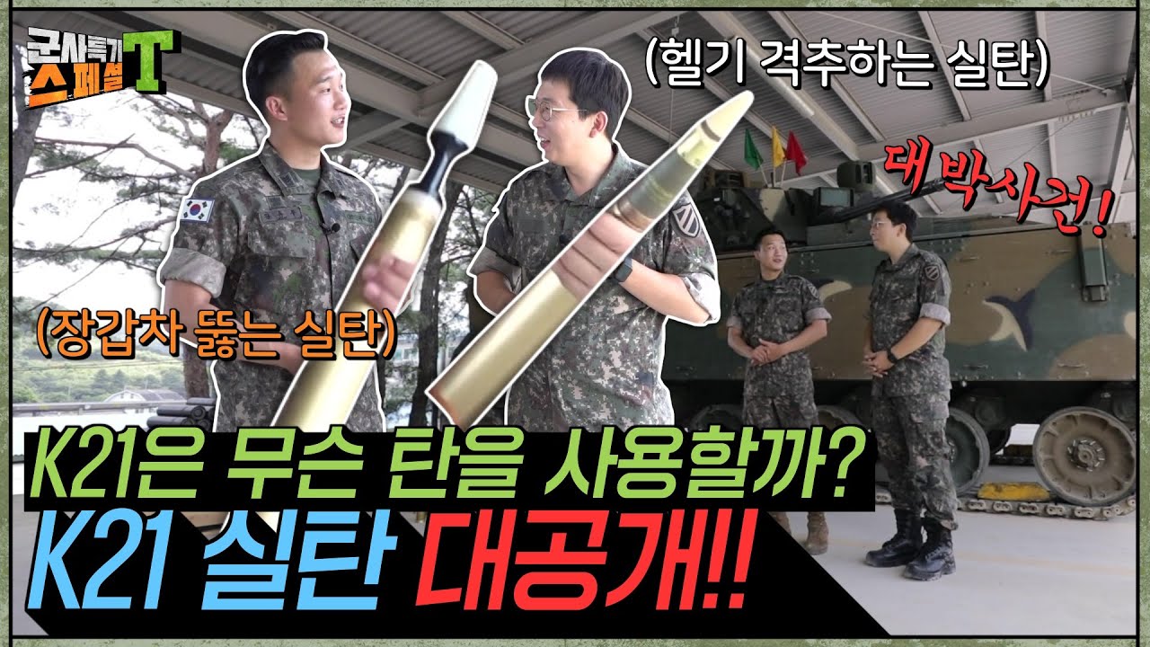 [장갑차 포수] K21으로 장갑차는 기본이고 헬기까지?? 장갑차가 아닌 전투장갑차의 위용!! #군사특기스페셜t