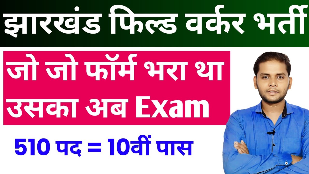 Jharkhand Field Worker Exam Kab Hoga | Jharkhand JSSC JFWCE Exam Date 2026 | Mohan Sir 