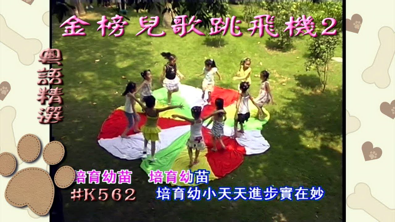 KARAOKE粵語流行曲精選金曲之金榜兒歌跳飛機2 (有人聲及歌詞字幕) Cantonese Pops with Lyrics Subtitle-Various Artists