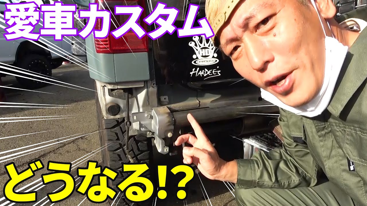 四駆をフルカスタム！後ろ姿が無骨になりいよいよ完成が見えてきた！