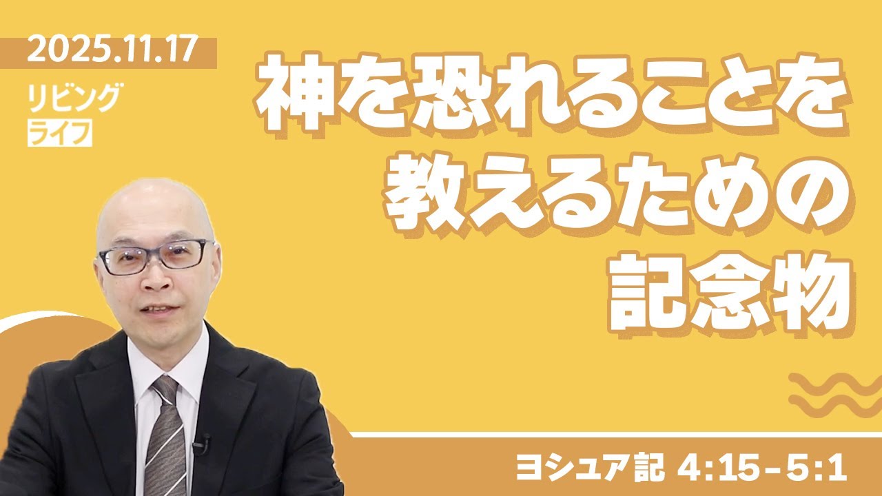 [リビングライフ]神を恐れることを教えるための記念物／ヨシュア記｜本間尊広牧師