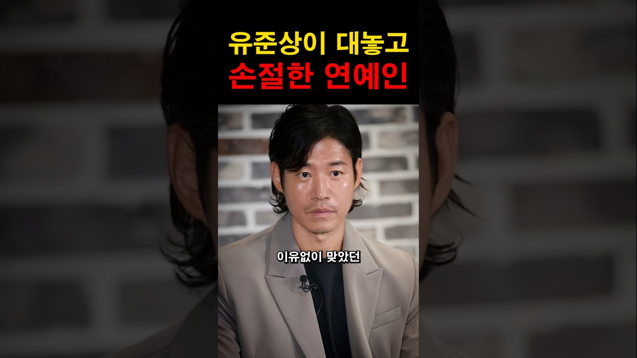 유준상을 이유없이 두들겨 팼었던 연예인 #이슈 #연예인 #연예계이슈