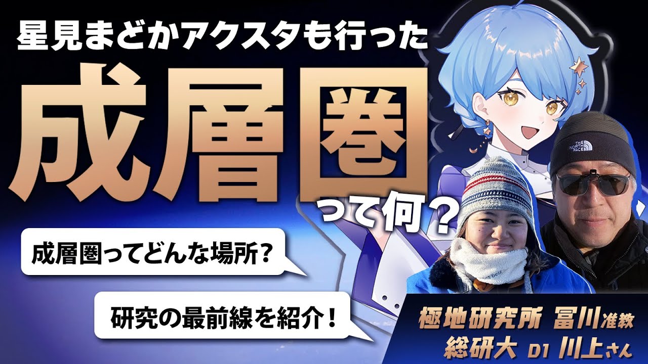 【🌟 専門家コラボ】成層圏って、どんなところ？ かつて星見まどかアクスタも到達した場所を、専門家に教えてもらおう！【 #星見と語る / 星見まどか】