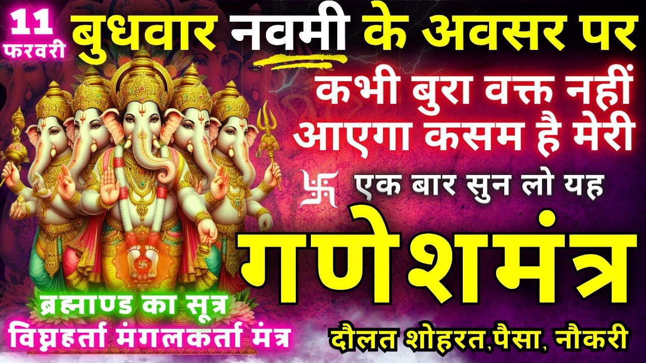 ब्रह्माण्ड का समस्त सूत्र || मात्रा १ बार || आठों दिशाओं से धन बरसने लगेगा || Ganesh money mantra