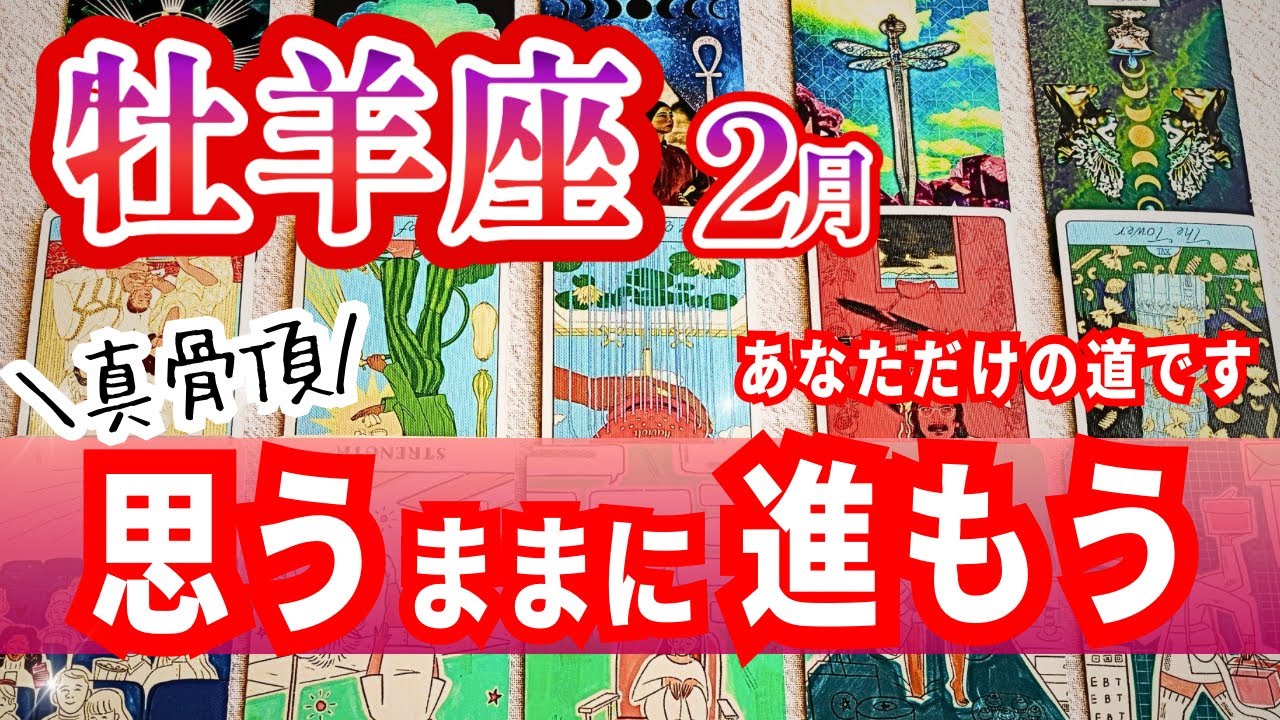 [真骨頂]牡羊座♈️2月運勢｜行動力が光る！タロットリーディング｜全体運・仕事運・人間関係