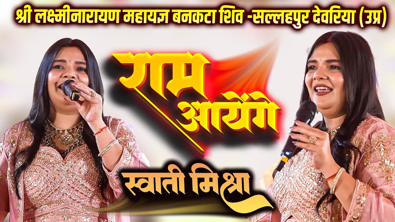 राम आयेंगे #Swati_Mishra #Bhajan_Live श्री लक्ष्मीनारायण महायज्ञ बनकटा शिव - सल्लहपुर देवरिया यूपी