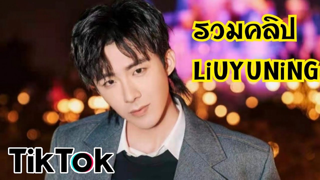 คนอะไรยิ่งดูยิ่งหลง💕หลิวอวี่หนิง Liuyuning | ฮ่าวตู