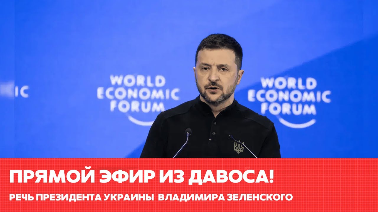 Срочно! Речь Владимира зеленского на форуме в Давосе #одиндень #новости