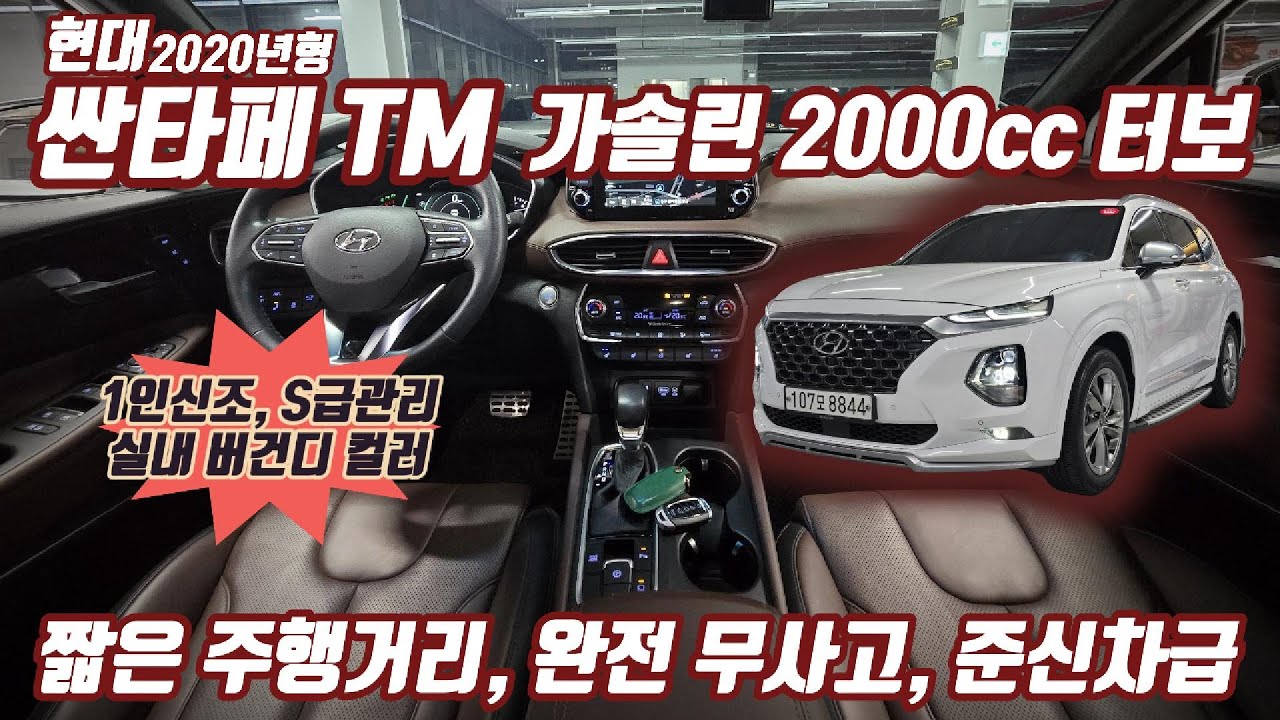 (판매완료)S급관리 준신차급 실내 버건디 컬러 싼타페 TM 터보 [트러스트 오토모빌]