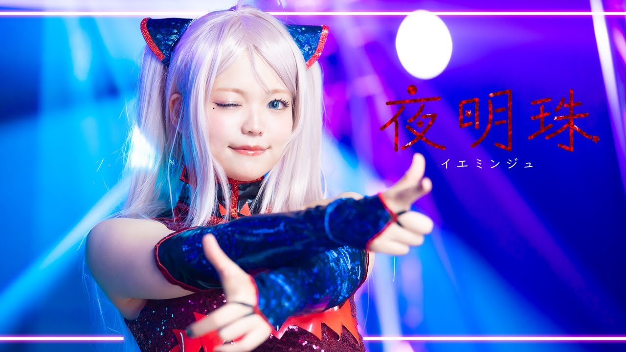 【ゆめがくっ】夜明珠(イエミンジュ) 踊ってみた【ラブライブ!虹ヶ咲学園スクールアイドル同好会】