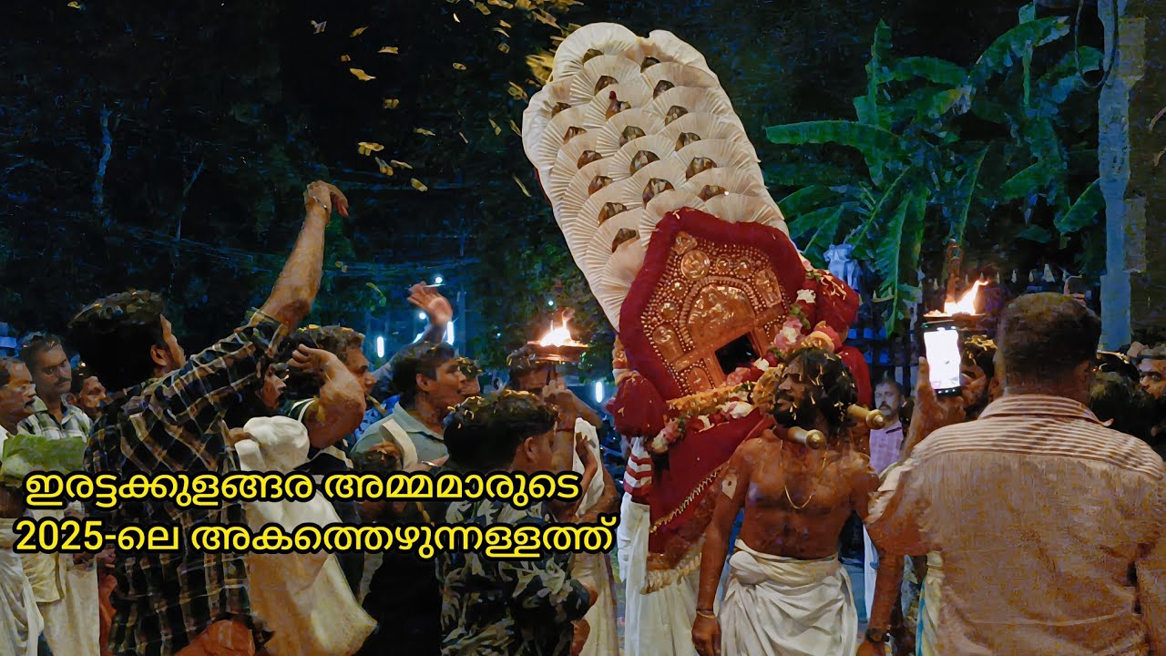 ഇരട്ടക്കുളങ്ങര അമ്മമ്മാരുടെ 2025-ലെ അകത്തെഴുന്നള്ളത്ത്|#onattukara 