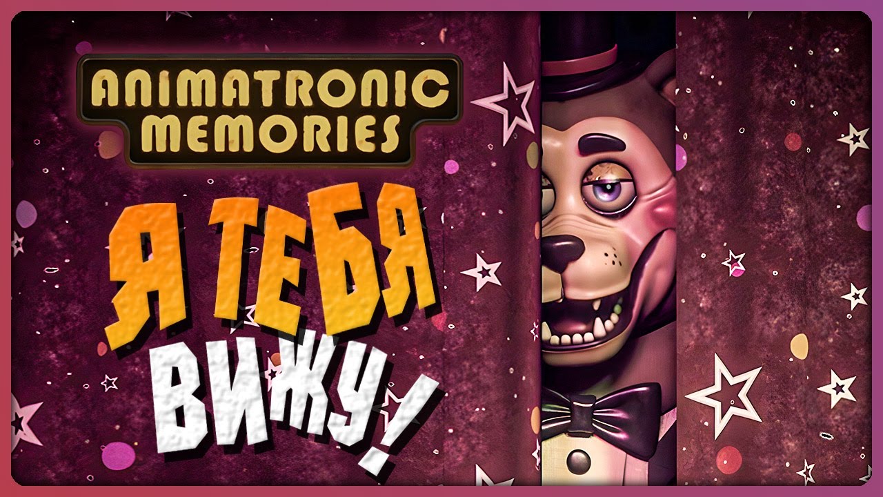 Я В ШОКЕ С ЭТОЙ НОВОЙ ФНАФ ИГРЫ! ✅ FNAF | Animatronic Memories