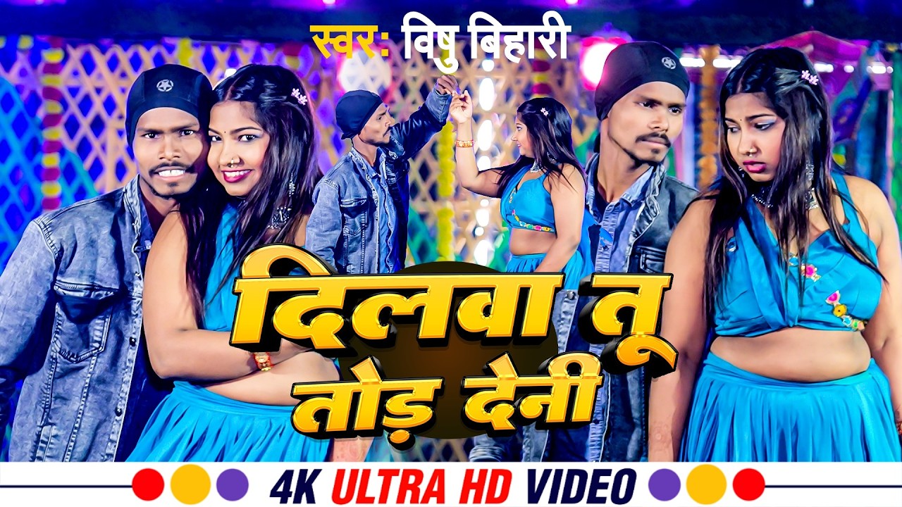 दिलवा तू तोड़ देनी 💔 | दर्द भरा Maghi Video Song 2026 | Vishu Bihari