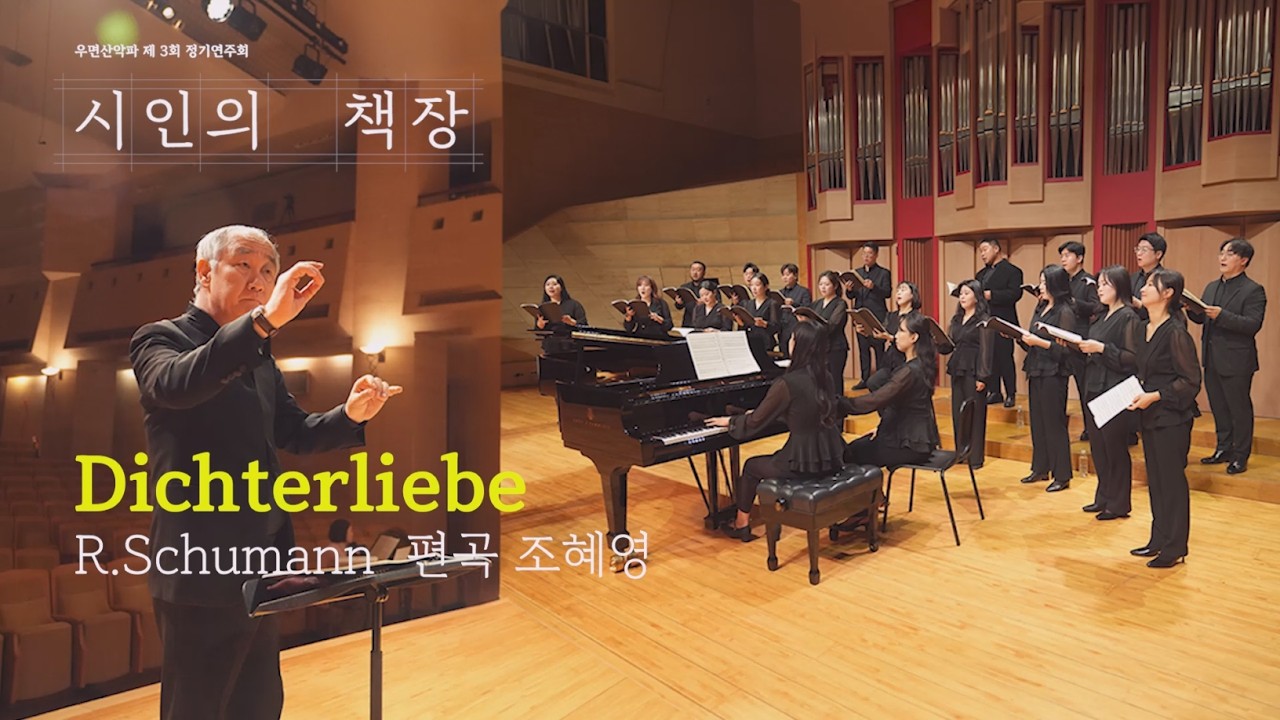 [우면산악파 제3회 정기연주회] 시인의 책장 1부 — R.Schumann : Dichterliebe (시인의 사랑)