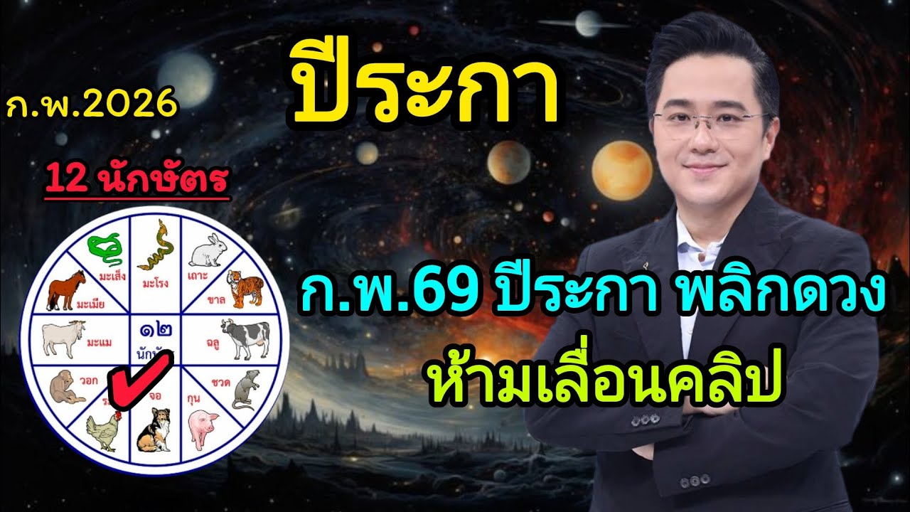 ปีระกา ก.พ.69 ดวงเปิดแรง สิ่งที่รอ…กำลังมา  #ดูดวง #ดวงโชคลาภ #ปีระกา 