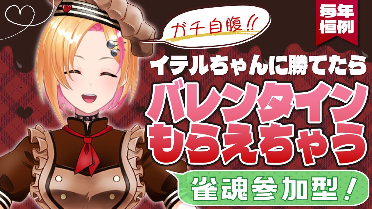 【 #雀魂 #参加型  雑談配信 】イテルに勝てたらバレンタイン貰えるよ💖 ～2025～【 #新人Vtuber 】