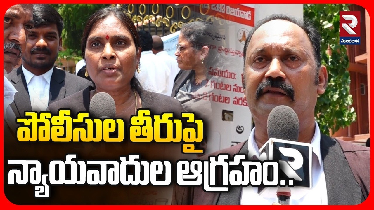 పోలీసుల తీరుపై న్యాయవాదుల ఆగ్రహం.. | Lawyers Protest At Vijayawada Court | Gadde Saikrishna Missing