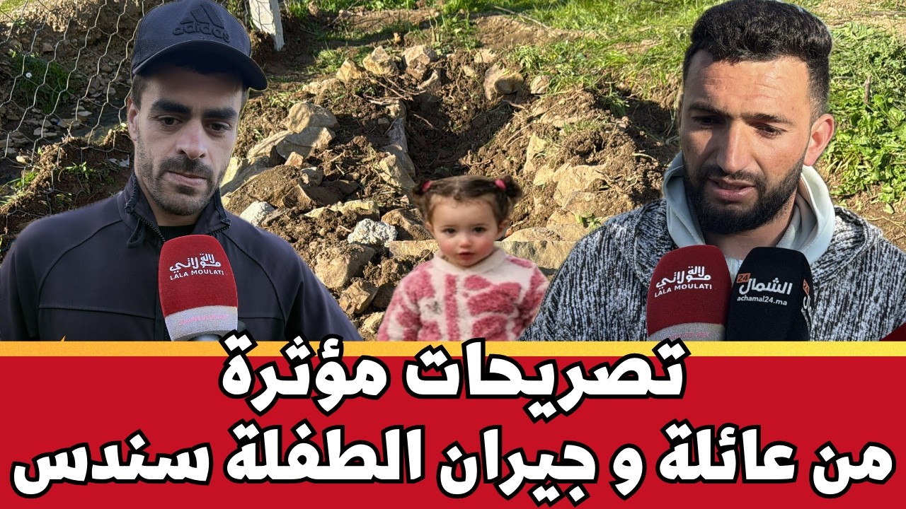 تضامن واسع مع سندس في المغرب | رسائل دعم ومواساة من العائلة والجيران