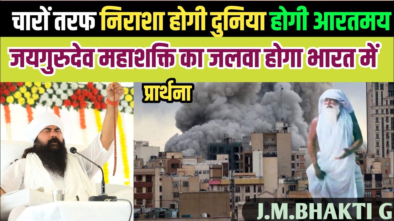 जब चारों तरफ निराशा होगी #जयगुरुदेव महाशक्ति का जलवा होगा भारत में। प्रार्थना #viralvideo #live 