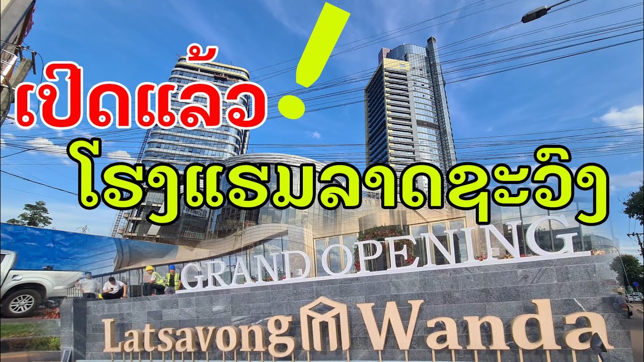 Laos : ໂຮງແຮມລາດຊະວົງພາຊ່າ ເຮັດພິທີເປີດແລ້ວ | โรงแรมราชวงศ์พลาซ่า เปิดแล้ว