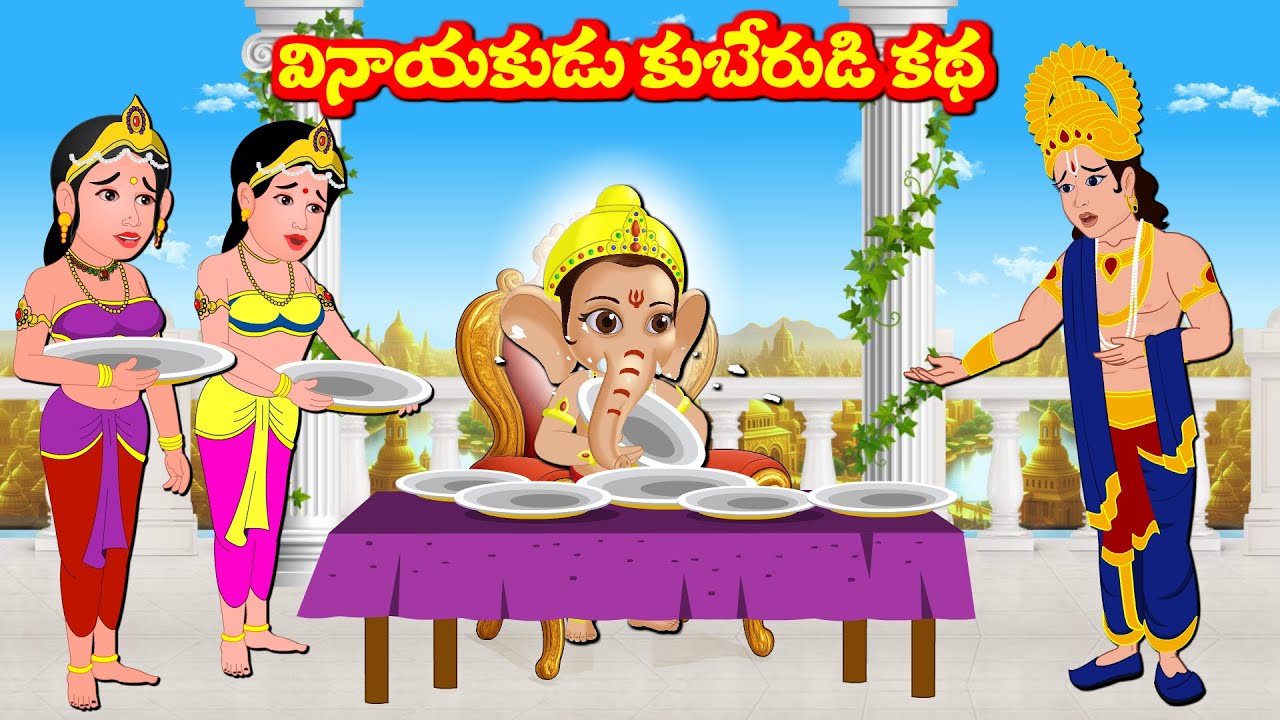 వినాయకుడు కుబేరుడి కథ  | Telugu Moral Stories  | Lord Vinayaka | Aadivaram Kathalu