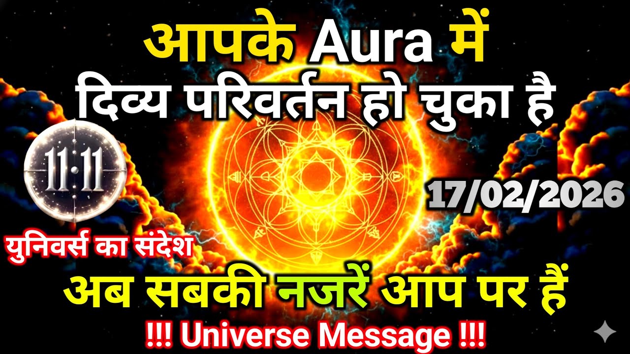 17 फ़रवरी को आपका Aura बदल चुका है | ये एक दैवीय संदेश है | Universe Message | Universe | Divine |