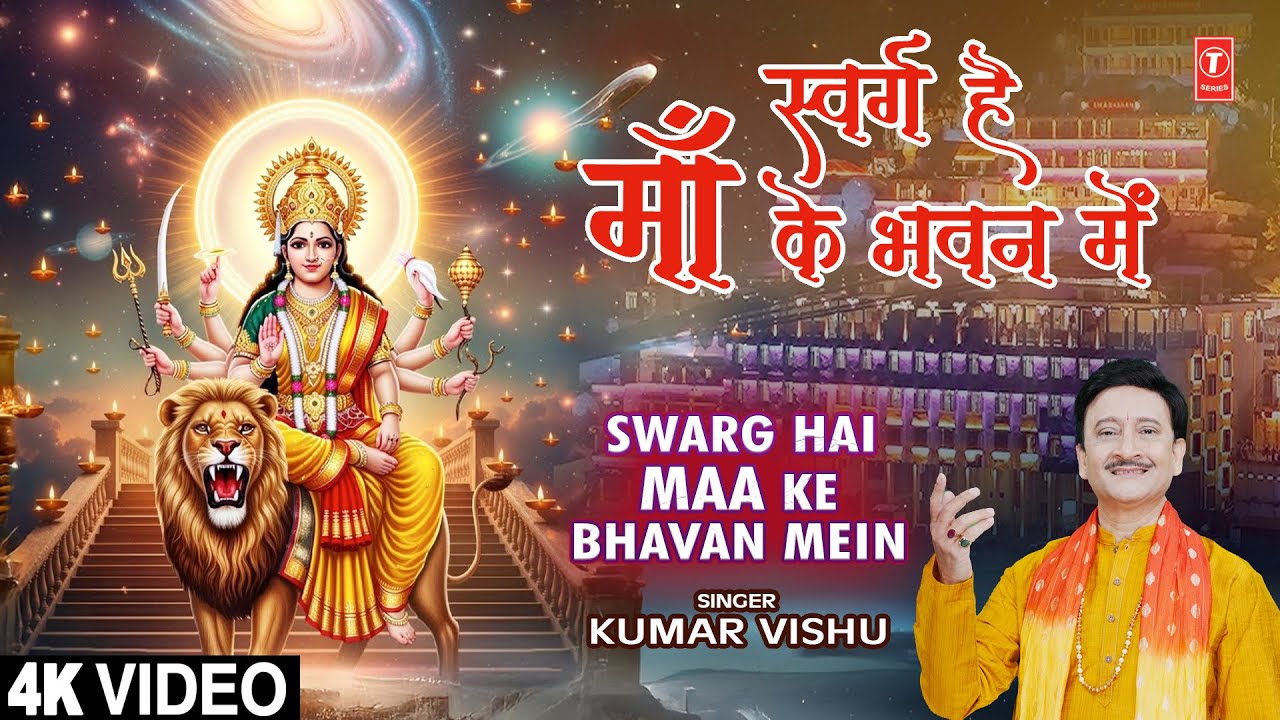स्वर्ग है माँ के भवन में Swarg Hai Maa Ke Bhavan Mein |🙏Devi Bhajan🙏| KUMAR VISHU | Full 4K