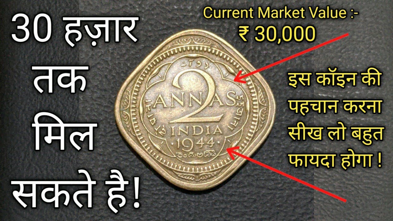 ₹30,000 तक मिल सकते है! 1944, King George VI, 2 Annas | 1944, King George VI, Nickel-Brass 2 Annas