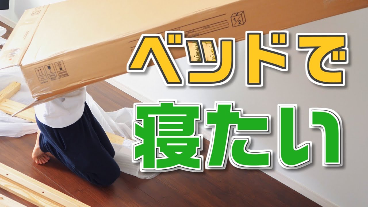 【無印良品】ベッドを買ったので寝ます。おやすみなさ