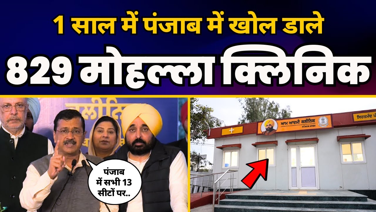 CM Arvind Kejriwal और CM Bhagwant Mann ने Punjab में 165 Mohalla Clinics किये शुरू 🔥