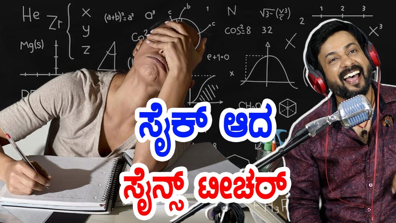 ಸೈಕ್ ಆದ ಸೈನ್ಸ್ ಟೀಚರ್ | rj sunil prank calls | RJ-151