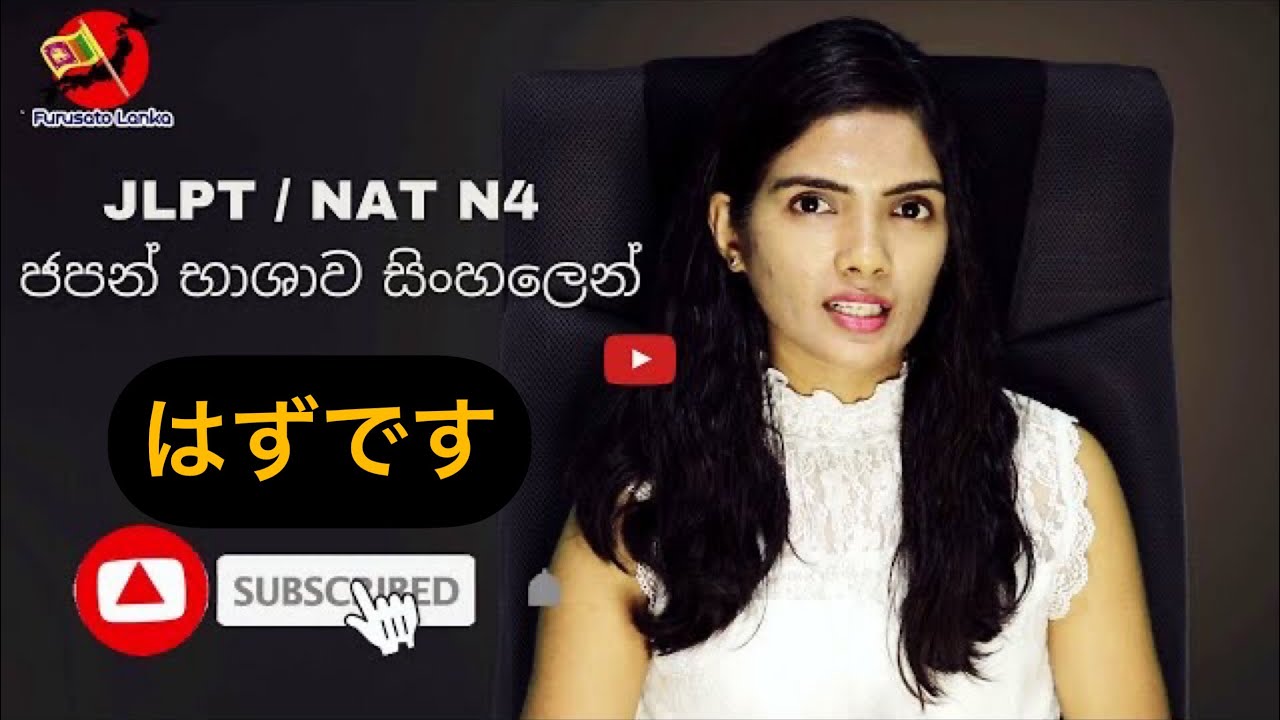 Japanese in sinhala | はずපදයේ භාවිත #furusatolanka