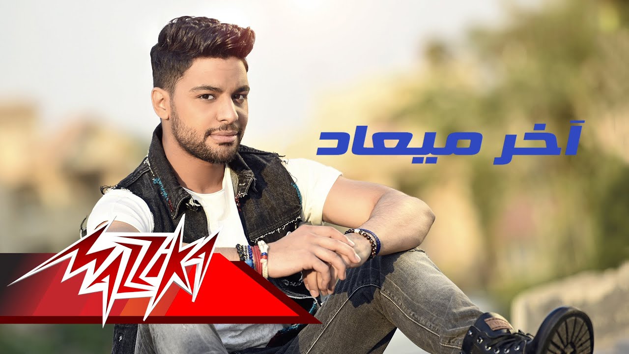 Ahmed Gamal - Akher Maad | أحمد جمال - أخر ميعاد