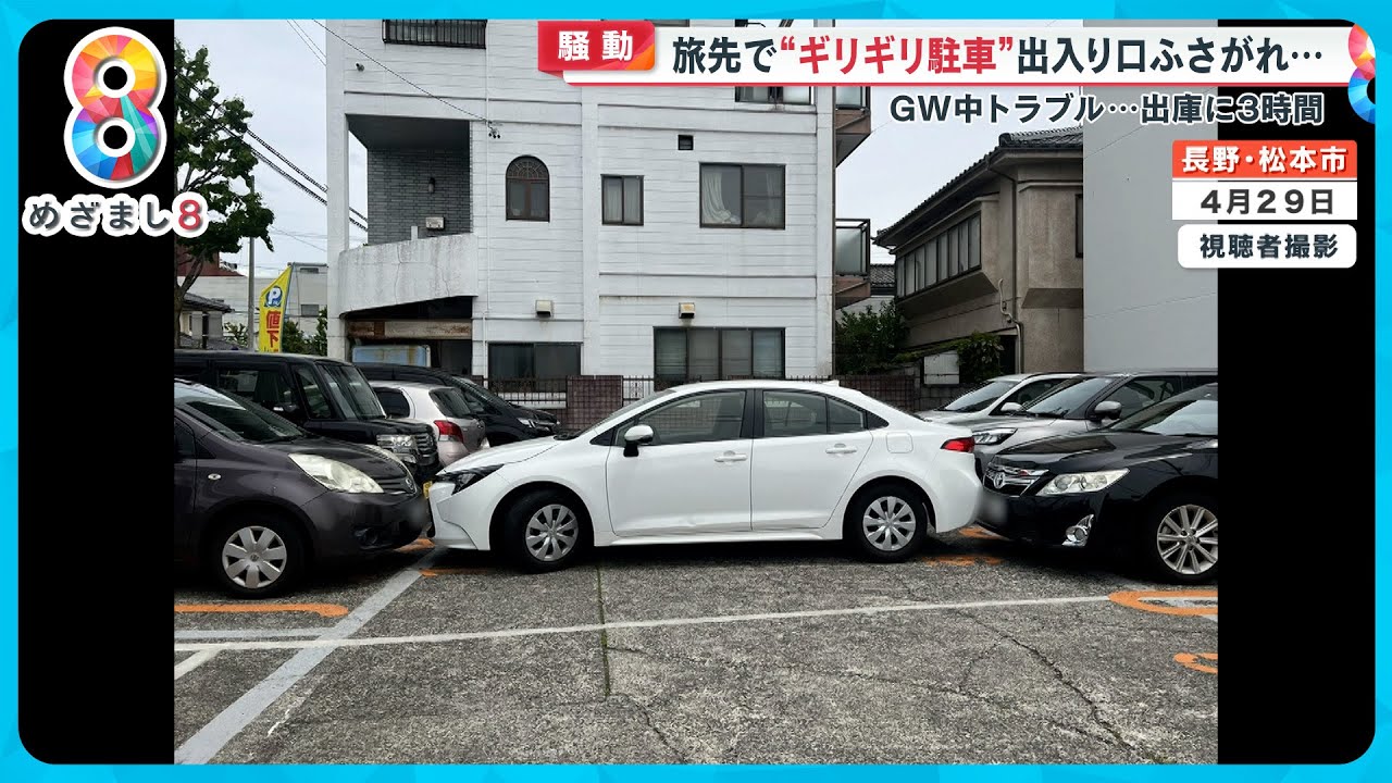 【困惑】危うく接触…ＧＷのコインパーキングで通路をふさぐ白い車…車7台が出られない状態に【めざまし８ニュース】