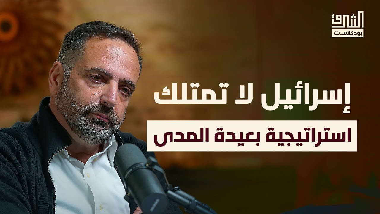 العقيدة الأمنية الإسرائيلية بعد 7 أكتوبر | الشرق بودكاست