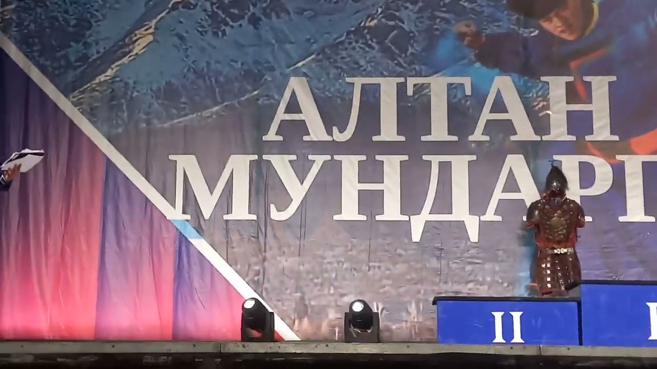 АЛТАН МУНДАРГА. Церемония награждения.