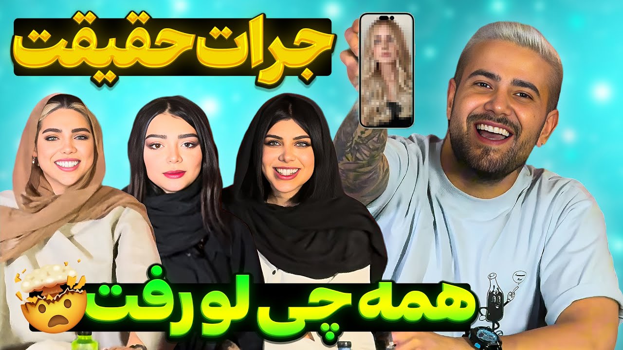 جرئت حقیقت پیمان با دخترا😏😎 سوال و جوابای جنجالی😉