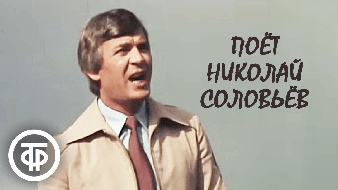 Поёт Николай Соловьёв (1984)