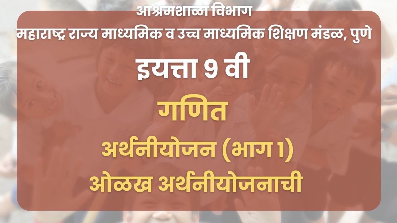 इयत्ता ९ वी | गणित - अर्थनीयोजन (भाग 1) : ओळख  अर्थनीयोजनाची  | महाराष्ट्र बोर्ड