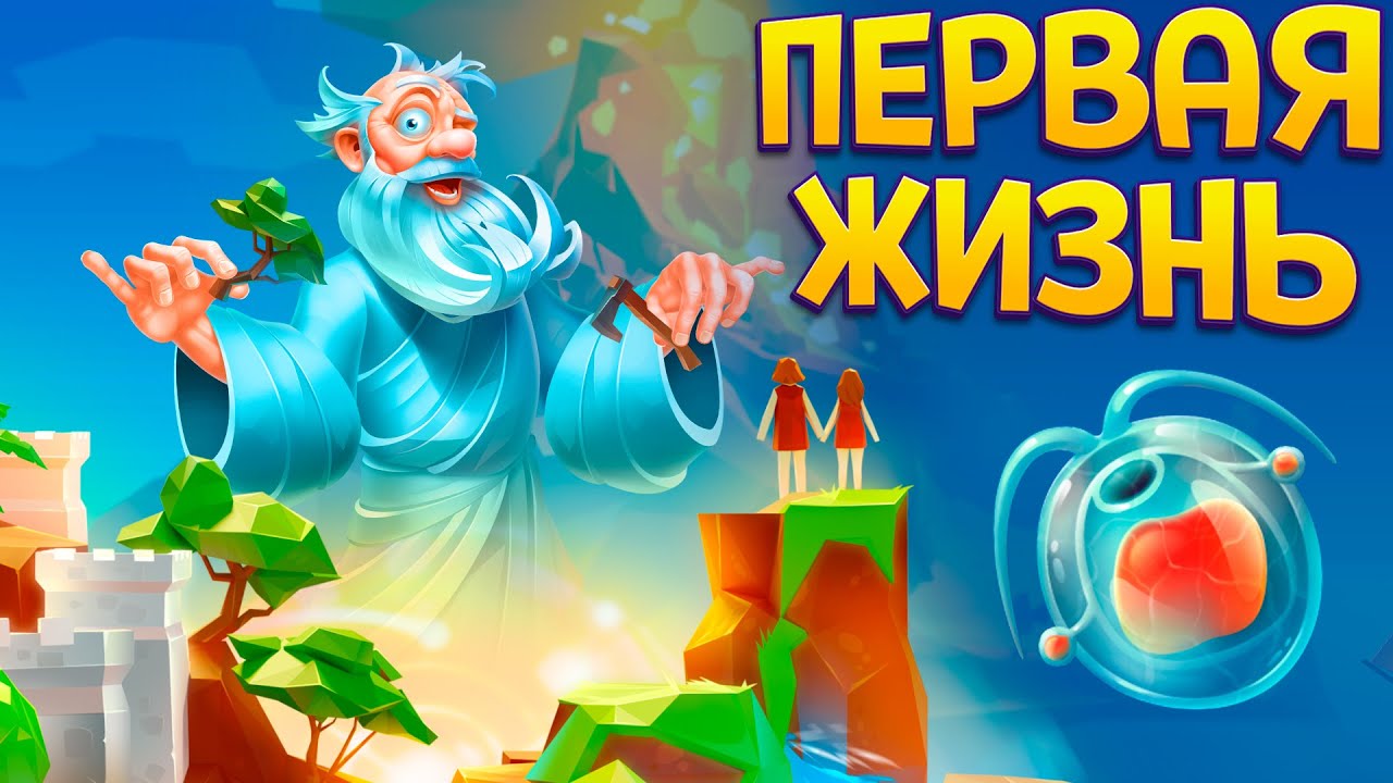 БОГ ! ПЕРВАЯ ЖИЗНЬ НА ПЛАНЕТЕ ( Doodle God Universe )