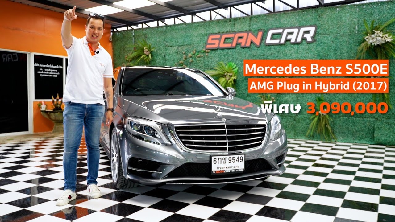[ Review ] Benz S500e AMG Plug in Hybrid (2017) รถบ้านใช้ไปขายไป ep.12