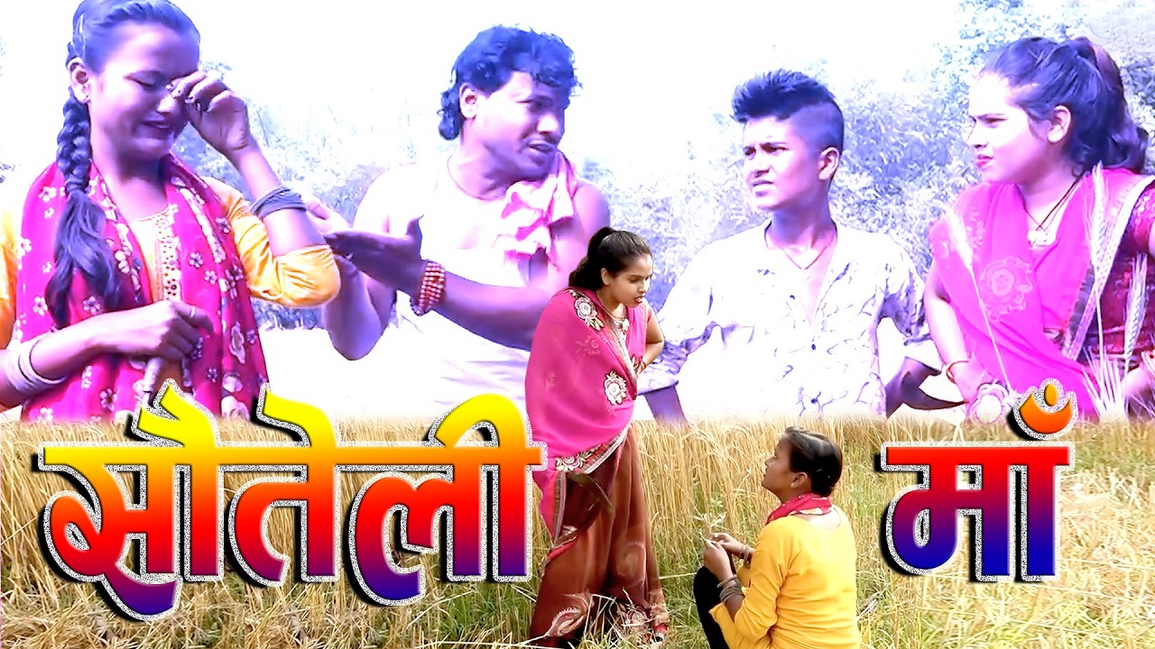 साैतेली माँ ॥ SAUTELI MAA