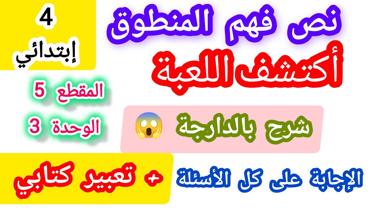 نص فهم المنطوق أكتشف اللعبة السنة الرابعة ابتدائي المقطع 5 الوحدة 3