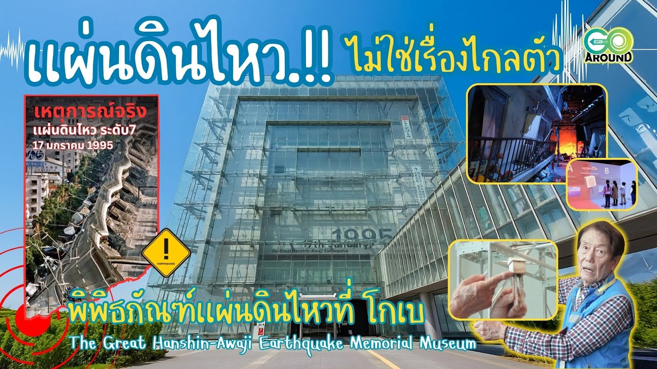 GO Around#126 : พาเที่ยวพิพิธภัณฑ์เเผ่นดินไหวที่เมืองโกเบ