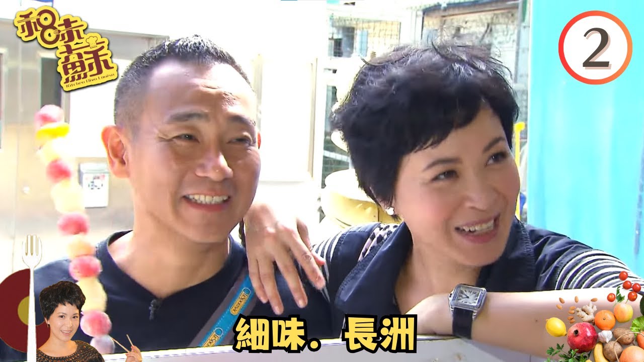 TVB飲食旅遊 | 美食 | 細味．長洲 | 和味蘇 #02 | 蘇玉華、林保怡 | 粵語中字 | TVB 2010