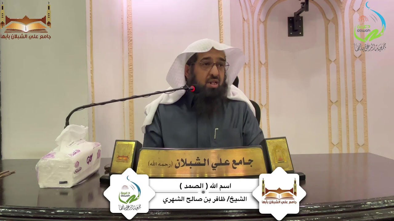 كلمة بعنوان: اسم الله ( الصمد ) لفضيلة الشيخ/ د.ظافر بن صالح الشهري