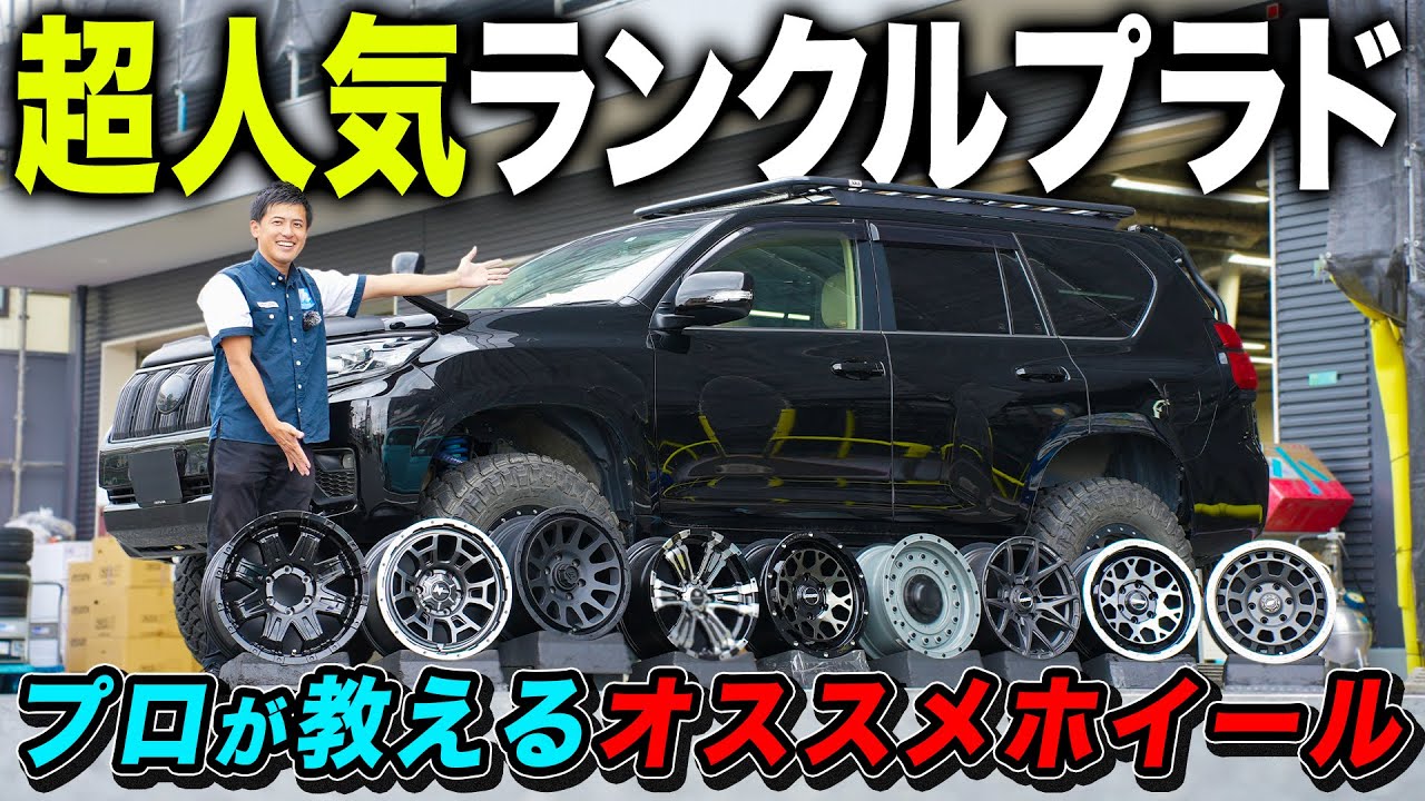 【超人気】スタッフの愛車、ランドクルーザープラドに似合うオススメホイールを大紹介します！！