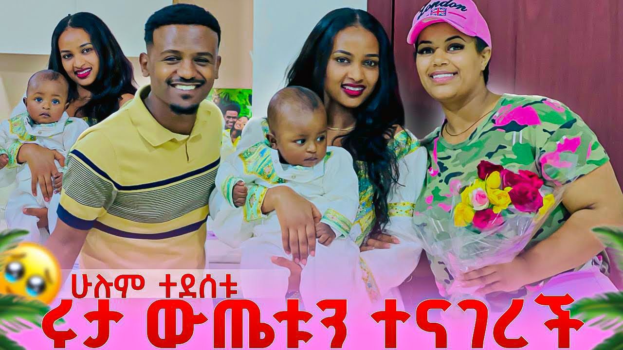 ሩታ ውጤቱን ነገረቻቸው .ሁሉም ሰርፕራይዝ ሆኑ😱